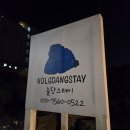 놀당스테이 | 제주 협재 애견동반 숙소 [놀당스테이] 숙박후기