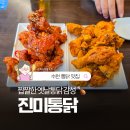 [도로]수원초등학교 앞 | 수원 통닭거리 맛집 진미통닭, 바삭한 옛날통닭 스타일
