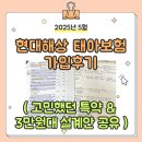 신봉2로 48번길R | 2025년 5월 현대해상 태아보험 내돈내산 가입 찐후기┃월3만원대 설계안 공유┃사은품과 산모특약까지...