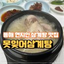 대관령칡냉면 | 동해 삼계탕 맛집 현지인이 추천하는 못잊어삼계탕 내돈내산 후기