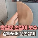 고정1리 노인회관 | 서초구 출입문 손잡이 떨어짐 강화도어 손잡이 보수