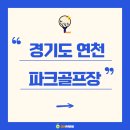 연천파크골프장 티스토리