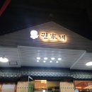 권가네삼계탕 네이버블로그