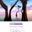 김석은 사진전 '바다나무가족이야기' -바다로 가는 길에 쉬어가는 사진 전시회 이미지