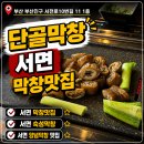서면 막창 맛집 단골막창 초벌 31시간 숙성 (곱돌초벌막창+양념막창)후기
