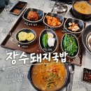 장수돼지국밥(장승포점) | 장승포맛집 장수돼지국밥