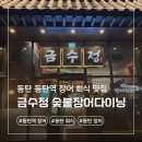 금수정 | 동탄 회식 모임 하기 좋은 동탄역 장어 맛집 금수정 숯불장어다이닝