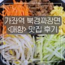 매향 | 가좌역 북경짜장면 맛집 &lt;매향&gt; 후기