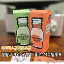 캠핑고기와 궁합이 좋은 시즈닝솔트 와사비소금 새우소금
