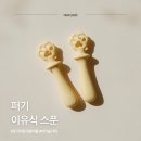 숟가락 | 아기 첫 이유식숟가락 후기, 퍼기 초기이유식스푼 키즈마일 이유식 1등 이유