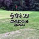 땡굴땡굴 | 올데이 CC 여자 혼자 조인 후기 + 처음 겪은 홀점프와 최고의 동반자 (썰 한가득)