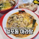 나진초등학교 | 걸포동맛집 걸포역 메트로자이 탕화쿵푸 대표메뉴 마라탕 맛있어요