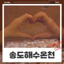 신호해수온천 | [인천] 온천욕과 찜질방이 그리울 땐 : 송해온(송도해수온천)으로 가요(feat. 입장료, 주차, 먹거리)