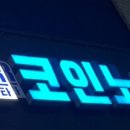 세븐스타코인노래연습장 서산석림점 이미지