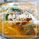 진짜순대 | 속초아바이순대 맛집 속초진짜순대에서 전골 한 판 뚝딱한 후기