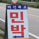 백석폭포민박