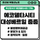 에코델타시티 대성베르힐 줍줍, 입주물량도 많은데 천천히 매수해 봐도?