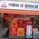 떡참떡볶이참잘하는집강북