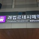 괘법르네시떼역(경전철) 이미지