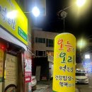 오늘은오리먹는날 | 남구 진월동 오리고기 맛집[오늘은 오리 먹는 날]: 미나리오리소금구이 오리로스, 오리탕, 오리고기 볶음밥