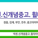 넥센신개념중고타이어