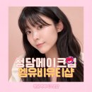 효진헤어 | 청담역메이크업 청담메이크업샵 엠유비유티샵 효진실장님 메이크업 후기
