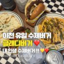부악로 1 | 이천맛집 내 인생 수제버거 '글래디버거' N번째 방문후기