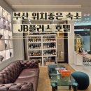 호텔JB | 부산 해운대 위치좋은 가성비 숙소 추천 'JB플러스호텔' 내돈내산 후기