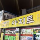 맛나는아지트 네이버블로그