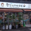 부산아지매국밥 명일역점 이미지