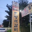토방석갈비 이미지