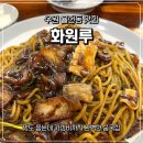 장안화원 | 율전동 맛집 가성비 좋고 맛있다고 입소문 난 중국집 화원루 (주차 정보, 깐풍기, 해물쟁반짜장 후기)