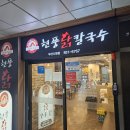 현풍 닭칼국수 부산시청점 | 부산시청 칼국수 맛집 "현풍닭칼국수"