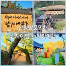 남사-25 | 산청방문의해 감성여행 남사예담촌 돌담길 따라 힐링산책