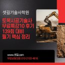 139 | 토목시공기술사 무료특강10 후기 | 139회 대비 필기 핵심 정리
