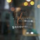 필라리썸 - 광진구 아차산로36길 35 | 필라리썸