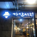 다담시리