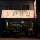 한성뒷고기
