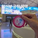 우선 | 이스타항공 임산부 혜택｜인천공항 우선수속·우대출구·우선탑승 후기
