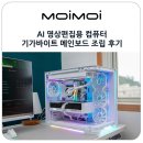 씨네플레이 노동조합 | AI 영상편집용 컴퓨터 메인보드 조립 기가바이트 B860M AORUS ELITE WIFI6E ICE