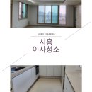 거모동원아파트 | 시흥6차푸르지오1단지이사청소 죽율동아파트꼼꼼하게진행했어요