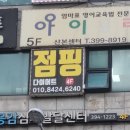 내가살뺀점핑다이어트 | 군포 산본동 다이어트, 체지방만 6kg 뺀 비결! 넘버원점핑 후기!