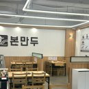 공영주차장 만덕2동사 | 부산 만두 맛집 부산에 하나밖에 없는 본만두 부산만덕점