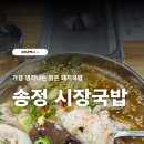 내상로 | 광주 송정 시장국밥, 토렴하는 맑은 돼지국밥, 메뉴 웨이팅 후기