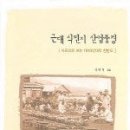 [책] 근대식민지 산업풍경-사진으로 보는 1910년도의 한반도 이미지