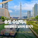 마마힐링하우스 | 인천 아이랑 가볼만한곳 송도 센트럴파크 수상택시 주차 코스 총정리