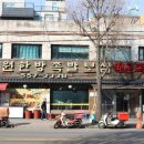 동원한방족발 이미지