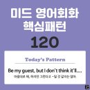 [중급편 120] 'Be my guest, but I don't think it'll V~'(마음대로 해, 하지만 그런다고 V일 것~) 이미지