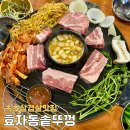 효자동솥뚜껑삼겹살속초점 | [강원] 속초 먹거리촌 삼겹살 ‘효자동 솥뚜껑’ 속초교동점