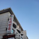 탄중로+탄중로431번길 | [고양시 중산동] 신라면옥 본점